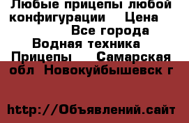 Любые прицепы,любой конфигурации. › Цена ­ 18 000 - Все города Водная техника » Прицепы   . Самарская обл.,Новокуйбышевск г.